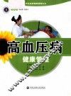 高血压病健康管理 封面