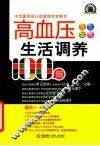 高血压生活调养100招 封面
