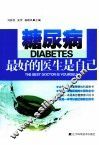 糖尿病  最好的医生是自己 封面
