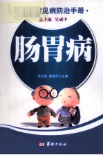 肠胃病  老年常见病防治手册 封面