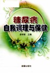 糖尿病自我调理与保健 封面