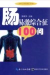肠易激综合征100问 封面