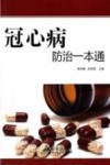 冠心病防治一本通 封面