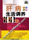 肝病生活调养100招 封面