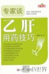 专家谈乙肝用药技巧 封面