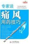 专家谈痛风用药技巧 封面