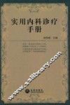 实用内科诊疗手册 封面