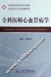全科医师心血管病学 封面