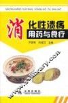 消化性溃疡用药与食疗 封面