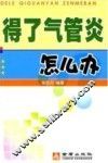得了气管炎怎么办 封面