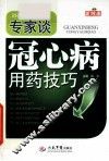 专家谈冠心病用药技巧 封面