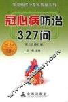 冠心病防治 327 问 封面