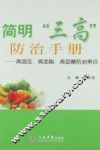 简明“三高”防治手册 封面