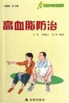 健康9元书系列  高血脂防治 封面