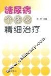 糖尿病个体化精细治疗 封面