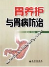 胃养护与胃病防治 封面
