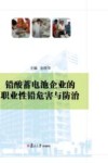 铅酸蓄电池企业的职业性铅危害与防治 封面