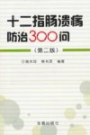 十二指肠溃疡防治300问 封面