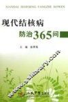 现代结核病防治365问 封面