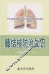 肺结核防治知识 封面
