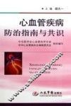 心血管疾病防治指南与共识 封面