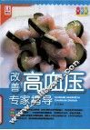 改善高血压专家指导  升级版 封面