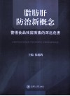 脂肪肝防治新概念  警惕食品残留激素的深远危害 封面