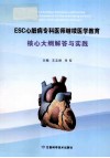 ESC心脏病专科医师继续学院教育  核心大纲解答与实践 封面