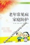 老年常见病家庭防护 封面