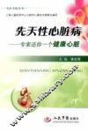 先天性心脏病  专家还你一个健康心脏 封面
