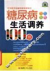 糖尿病生活调养100招 封面