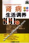 肾病生活调养100招 封面
