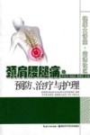 健康大讲堂走进社区  颈肩腰腿痛的预防、治疗与护理 封面