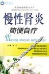 慢性肾炎简便自疗 封面