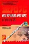 前列腺疾病百问百答 封面