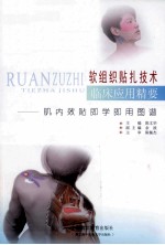 软组织贴扎技术临床应用精要  肌内效贴即学即用图谱 封面