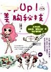 UPUP美胸秘技 封面