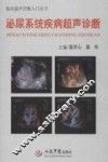 泌尿系统疾病超声诊断 封面