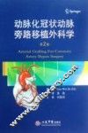 动脉化冠状动脉旁路移植外科学 封面