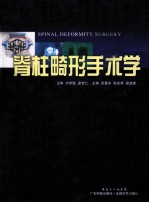 脊柱畸形手术学 封面