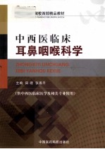 中西医临床耳鼻咽喉科学 封面