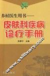 皮肤科疾病诊疗手册 封面