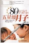 80后妈妈的五星级月子 封面