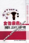 女性疾病的预防、治疗与护理 封面