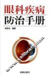 眼科疾病防治手册 封面