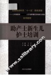 助产士  新生儿护士培训 封面