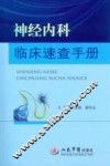 神经内科临床速查手册 封面
