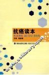 抗癌读本 封面