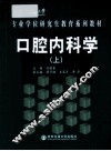 口腔内科学  上 封面