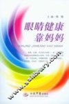 眼睛健康靠妈妈 封面